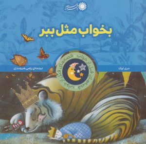 کتاب بخواب مثل ببر | انتشارات با فرزندان