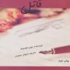 کتاب خاطرات قاتل | انتشارات روشا