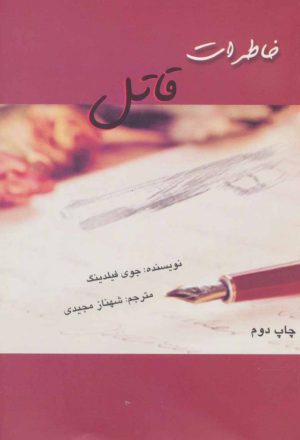 کتاب خاطرات قاتل | انتشارات روشا