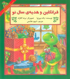 کتاب فرانکلین و هدیه سال نو | انتشارات آبادیران