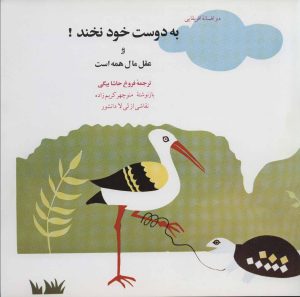 کتاب به دوست خود نخند! | انتشارات اشاره