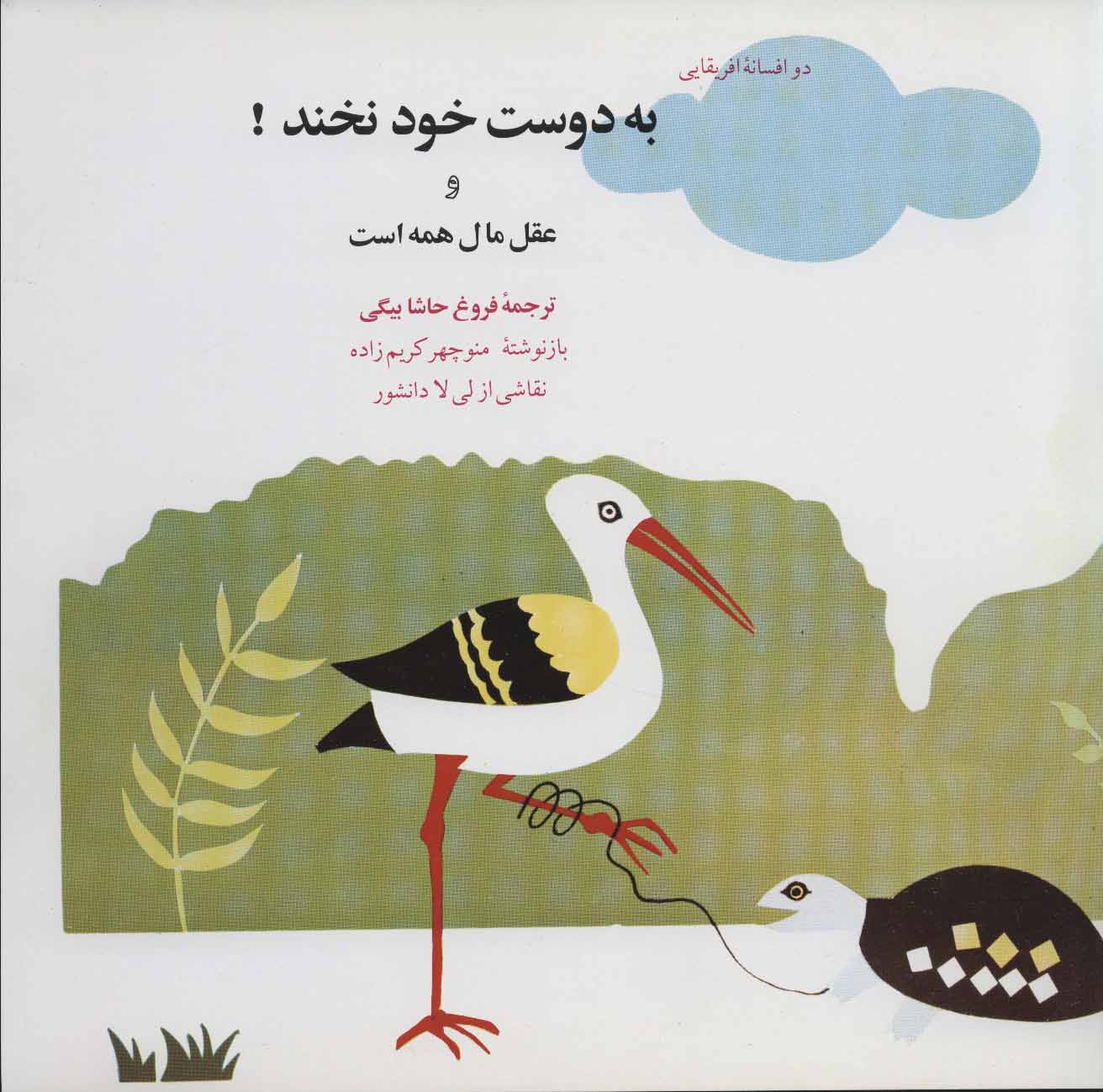 کتاب به دوست خود نخند! | انتشارات اشاره