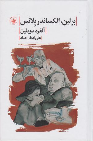 کتاب برلین الکساندر پلاتس | انتشارات لاهیتا