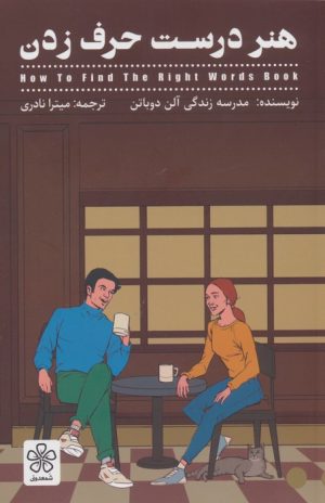 کتاب هنر درست حرف زدن | انتشارات شمعدونی