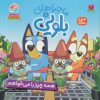 کتاب ماجراهای بلویی 1 | انتشارات ذکر