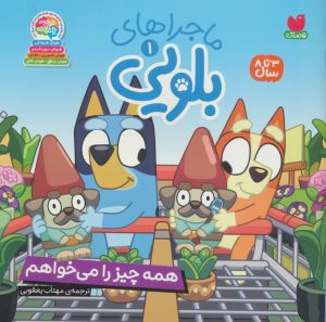 کتاب ماجراهای بلویی 1 | انتشارات ذکر