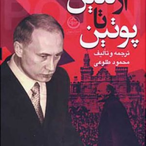 کتاب از لنین تا پوتین | انتشارات نشر تهران