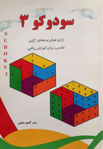 کتاب سودوکو 3 | انتشارات آبرنگ