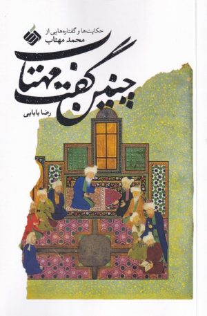 کتاب چنین گفت مهتاب | انتشارات آرما