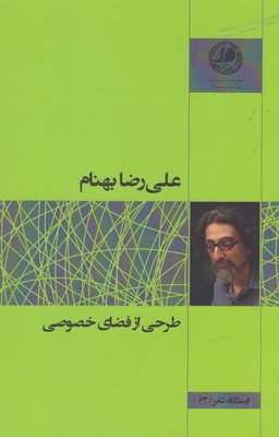 کتاب طرحی از فضای خصوصی | انتشارات بوتیمار