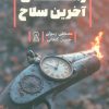 کتاب زمان آخرین سلاح | انتشارات زرین اندیشمند