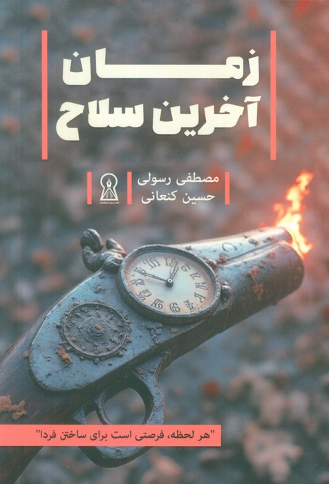 کتاب زمان آخرین سلاح | انتشارات زرین اندیشمند