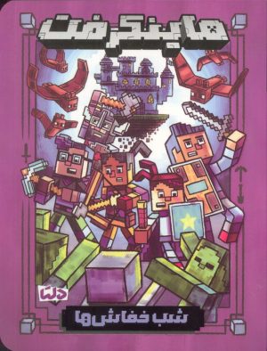 کتاب ماینکرفت | انتشارات دلتا