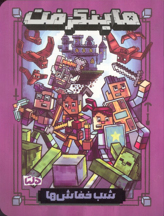 کتاب ماینکرفت | انتشارات دلتا