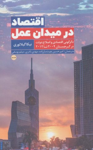 کتاب اقتصاد در میدان عمل | انتشارات امین الضرب