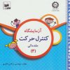 کتاب آزمایشگاه کنترل حرکت | انتشارات شورا