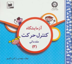 کتاب آزمایشگاه کنترل حرکت | انتشارات شورا