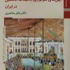 کتاب آیین های سوگواری اباعبدالله الحسین (ع) در ایران | انتشارات زرین و سیمین