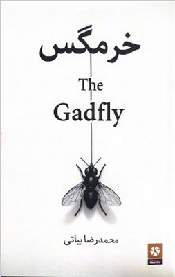 کتاب خرمگس | انتشارات روزنه کار