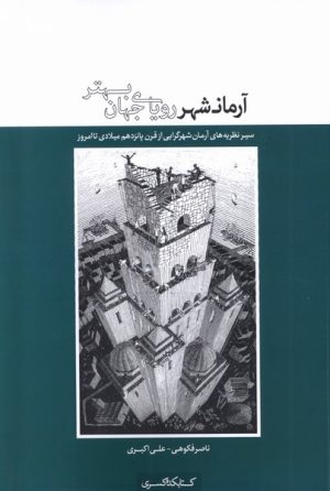 کتاب آرمانشهر، رویای جهان بهتر | انتشارات کتابکده کسری