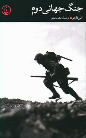 کتاب جنگ جهانی دوم | انتشارات فرهنگ جاوید