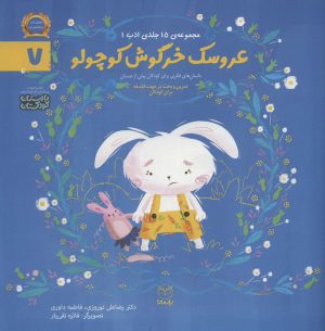 کتاب عروسک خرگوش کوچولو | انتشارات یارمانا