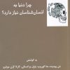 کتاب چرا دنیا به انسان شناسان نیاز دارد | انتشارات فرهامه