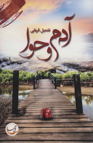 کتاب آدم و حوا | انتشارات آئی سا