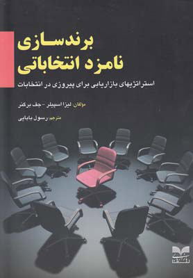 کتاب برندسازی نامزد انتخاباتی | انتشارات بازاریابی