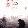 کتاب بگذار دل براند | انتشارات نشر تهران
