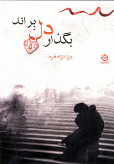 کتاب بگذار دل براند | انتشارات نشر تهران
