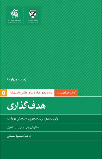 کتاب هدف گذاری | انتشارات آریانا قلم