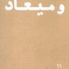 کتاب موعود و میعاد | انتشارات موسسه امام موسی صدر