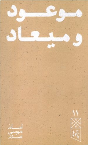 کتاب موعود و میعاد | انتشارات موسسه امام موسی صدر