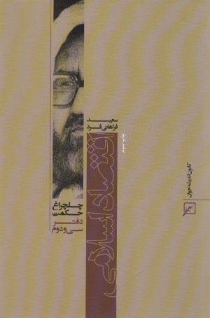 کتاب اقتصاد اسلامی | انتشارات کانون اندیشه جوان