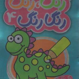 کتاب رنگ،رنگ رنگارنگ 4 (2زبانه) | انتشارات پیام مشرق