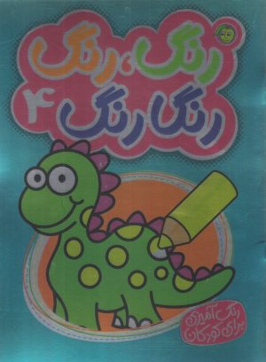 کتاب رنگ،رنگ رنگارنگ 4 (2زبانه) | انتشارات پیام مشرق