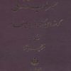 کتاب سراب زندگی | انتشارات نشر تهران