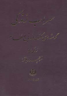 کتاب سراب زندگی | انتشارات نشر تهران