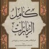 کتاب کامل الزیارات | انتشارات هاتف