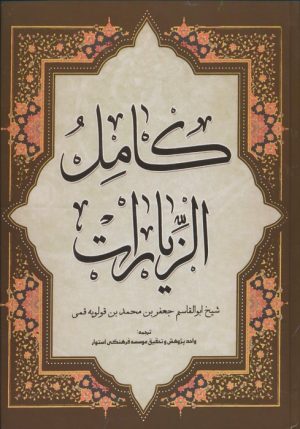 کتاب کامل الزیارات | انتشارات هاتف