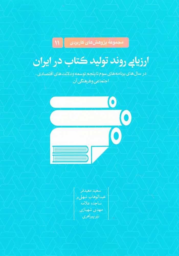 کتاب ارزیابی روند تولید کتاب در ایران | انتشارات خانه کتاب