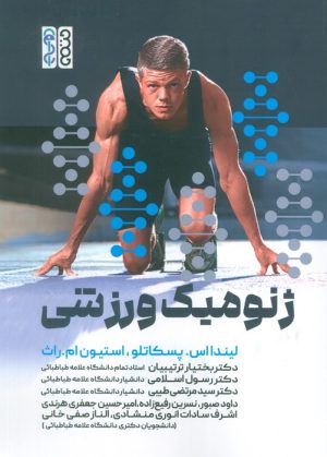 کتاب ژنومیک ورزشی | انتشارات حتمی