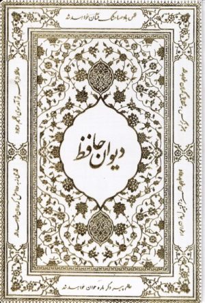 کتاب دیوان حافظ | انتشارات فارابی