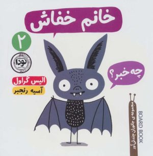 کتاب خانم خفاش | انتشارات نودا