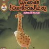 کتاب فه فه، بیا یه عالمه دوست! | انتشارات پی نما