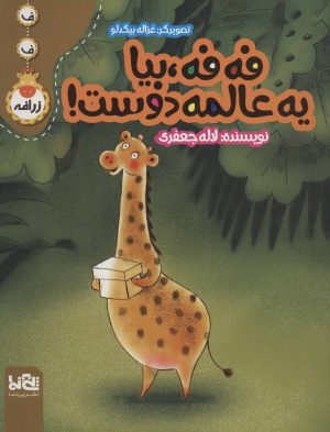 کتاب فه فه، بیا یه عالمه دوست! | انتشارات پی نما