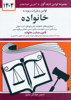 کتاب قوانین و مقررات مربوط به خانواده 1404 | انتشارات دیدآور