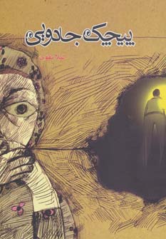 کتاب پیچک جادویی | انتشارات موج