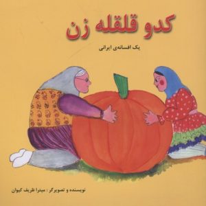 کتاب کدو قلقله زن | انتشارات آبادیران